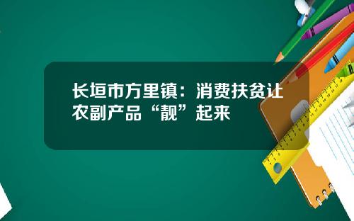 长垣市方里镇：消费扶贫让农副产品“靓”起来