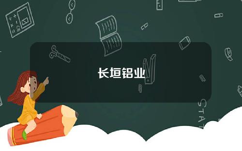 长垣铝业
