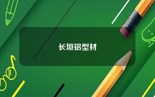 长垣铝型材