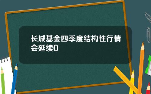 长城基金四季度结构性行情会延续0