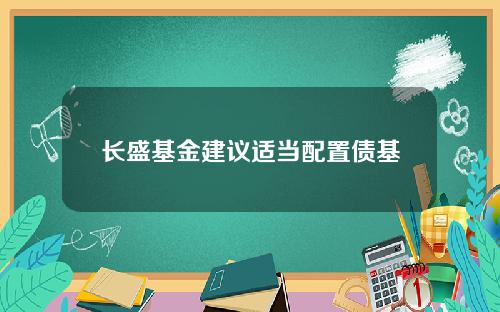 长盛基金建议适当配置债基