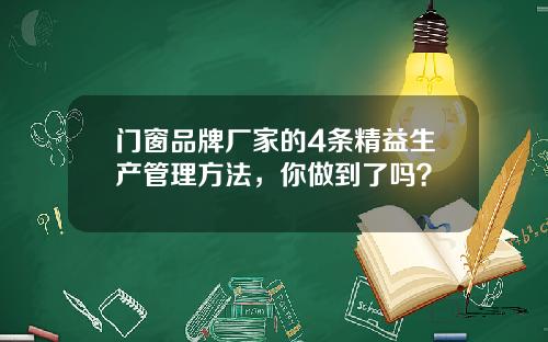 门窗品牌厂家的4条精益生产管理方法，你做到了吗？