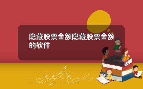隐藏股票金额隐藏股票金额的软件