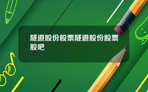 隧道股份股票隧道股份股票股吧