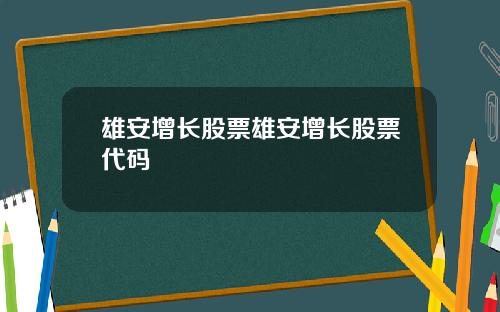 雄安增长股票雄安增长股票代码