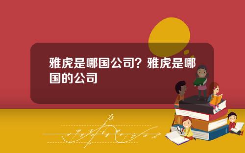 雅虎是哪国公司？雅虎是哪国的公司