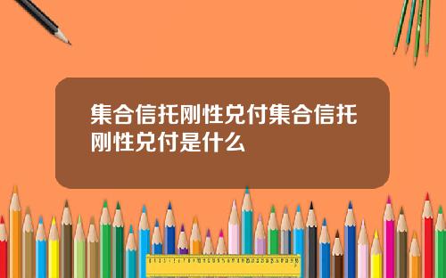 集合信托刚性兑付集合信托刚性兑付是什么