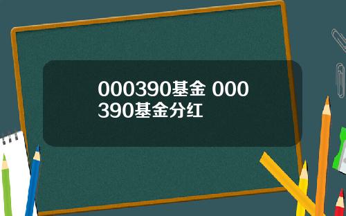 000390基金 000390基金分红