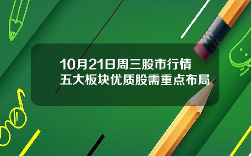 10月21日周三股市行情五大板块优质股需重点布局