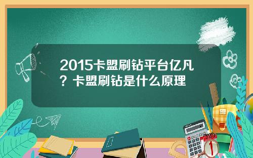 2015卡盟刷钻平台亿凡？卡盟刷钻是什么原理