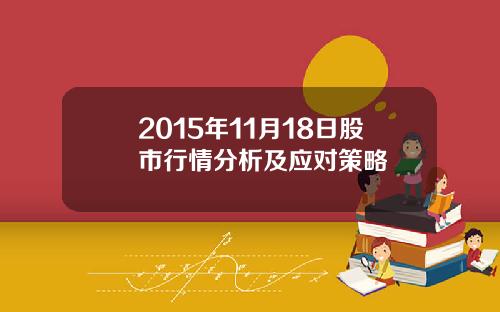 2015年11月18日股市行情分析及应对策略
