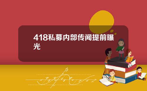418私募内部传闻提前曝光