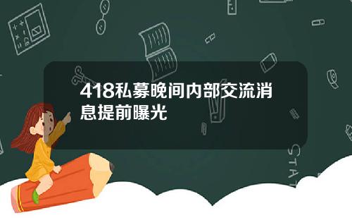 418私募晚间内部交流消息提前曝光