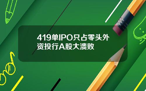 419单IPO只占零头外资投行A股大溃败