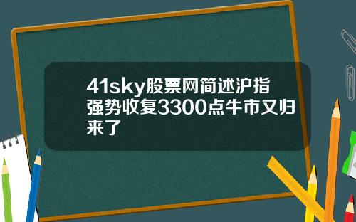 41sky股票网简述沪指强势收复3300点牛市又归来了