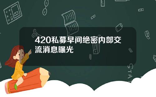 420私募早间绝密内部交流消息曝光