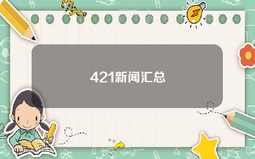 421新闻汇总