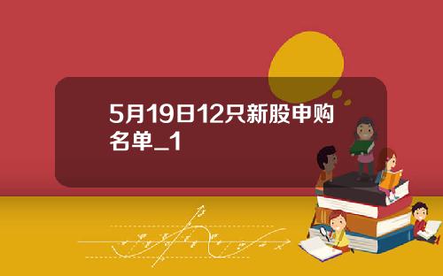 5月19日12只新股申购名单_1