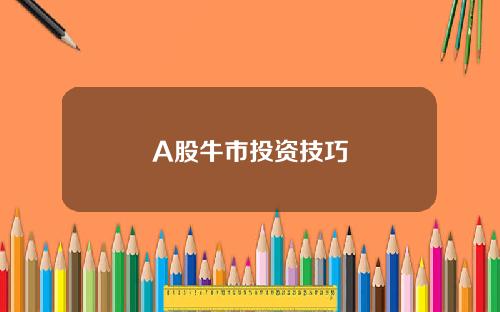 A股牛市投资技巧