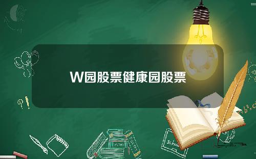 W园股票健康园股票