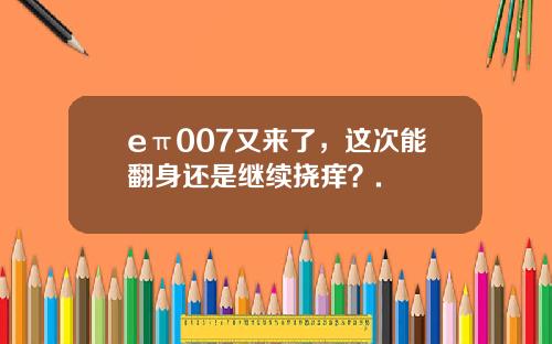 eπ007又来了，这次能翻身还是继续挠痒？.