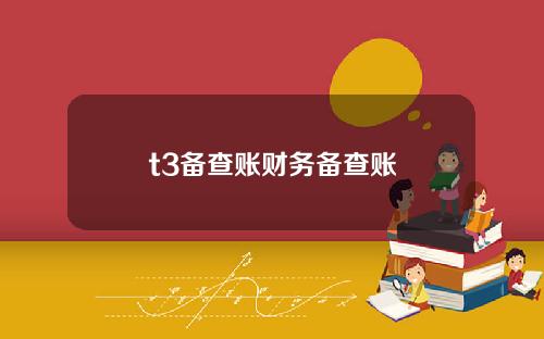 t3备查账财务备查账