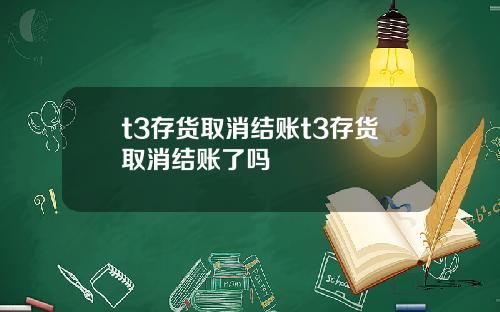 t3存货取消结账t3存货取消结账了吗