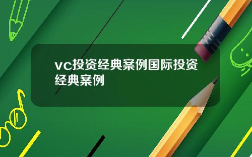 vc投资经典案例国际投资经典案例