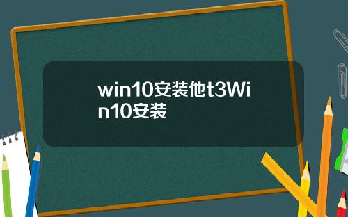 win10安装他t3Win10安装