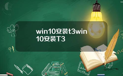 win10安装t3win10安装T3