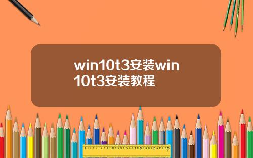 win10t3安装win10t3安装教程