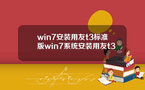 win7安装用友t3标准版win7系统安装用友t3