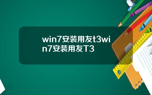 win7安装用友t3win7安装用友T3