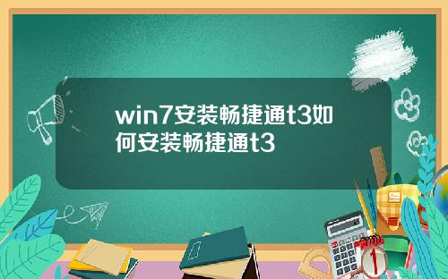 win7安装畅捷通t3如何安装畅捷通t3