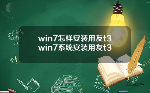 win7怎样安装用友t3win7系统安装用友t3