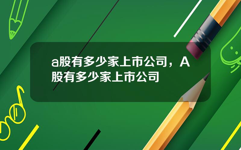 a股有多少家上市公司，A股有多少家上市公司