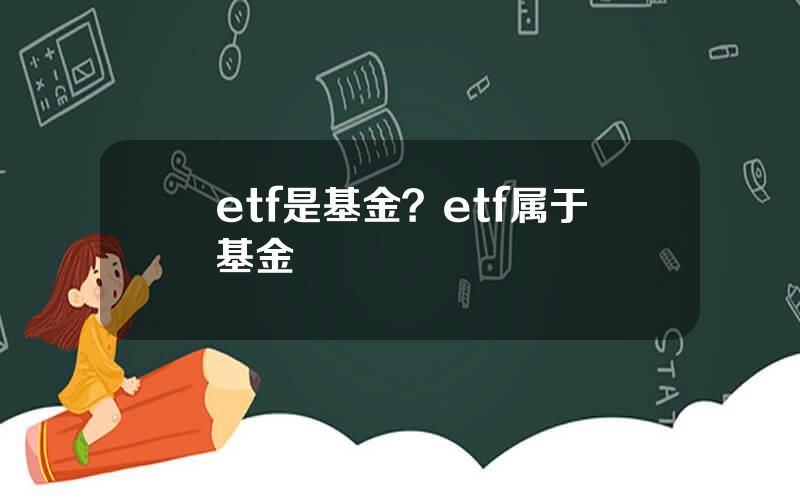 etf是基金？etf属于基金