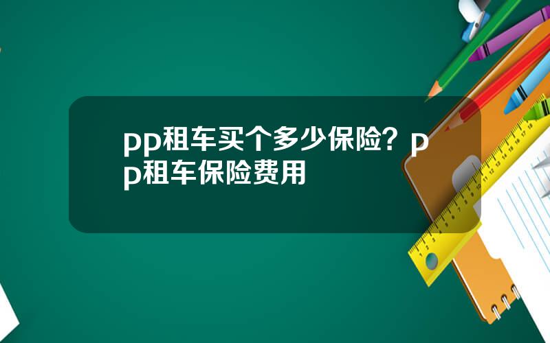 pp租车买个多少保险？pp租车保险费用