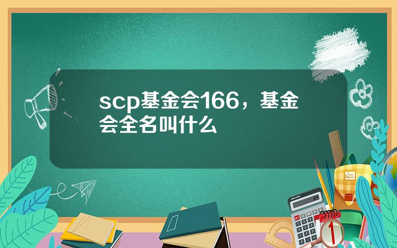 scp基金会166，基金会全名叫什么