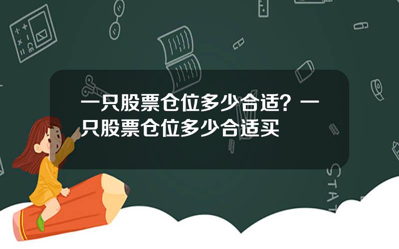 一只股票仓位多少合适？一只股票仓位多少合适买