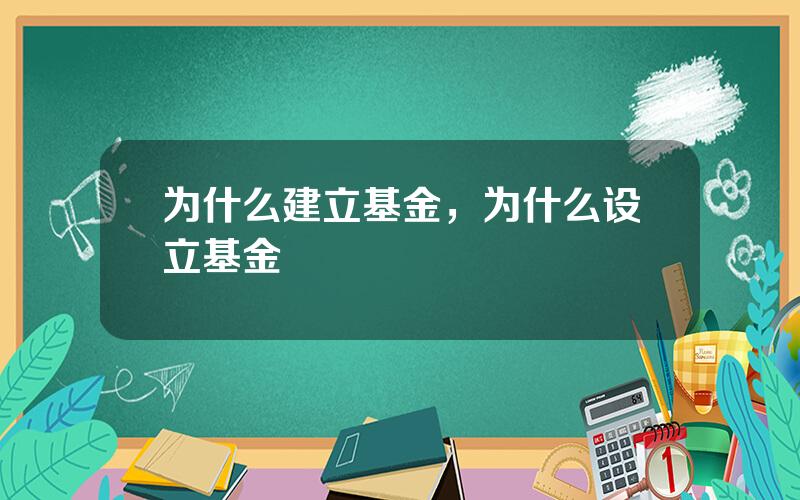 为什么建立基金，为什么设立基金