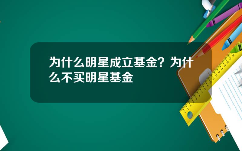 为什么明星成立基金？为什么不买明星基金