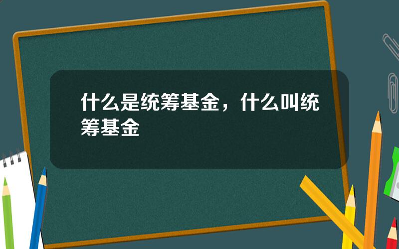 什么是统筹基金，什么叫统筹基金