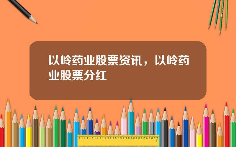 以岭药业股票资讯，以岭药业股票分红