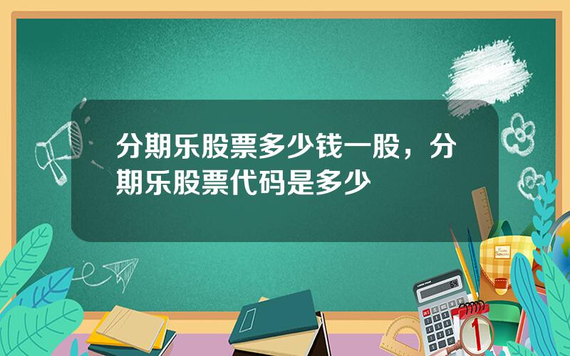 分期乐股票多少钱一股，分期乐股票代码是多少