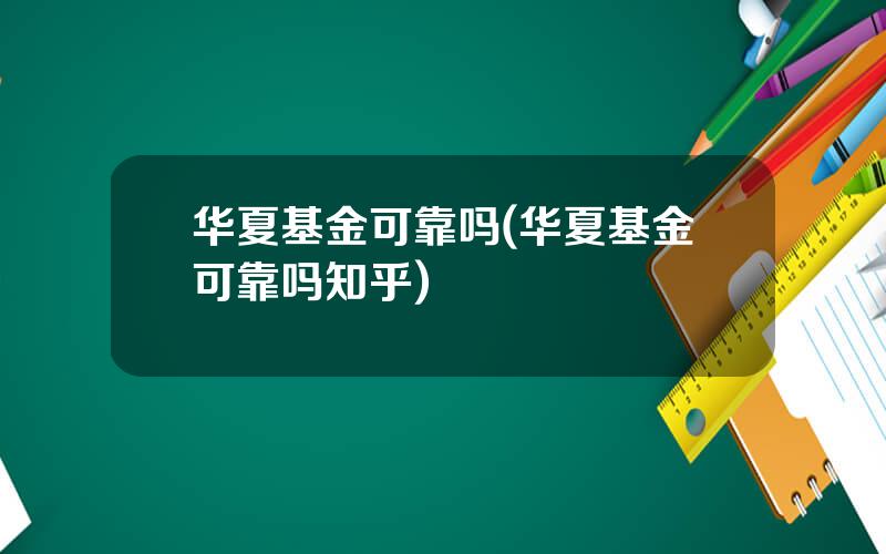 华夏基金可靠吗(华夏基金可靠吗知乎)