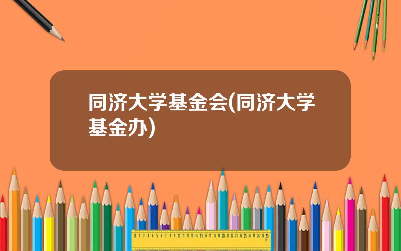 同济大学基金会(同济大学基金办)