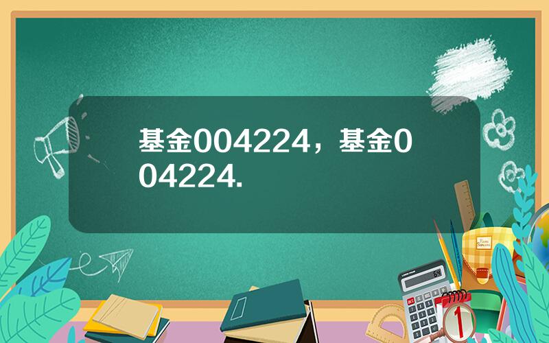 基金004224，基金004224.