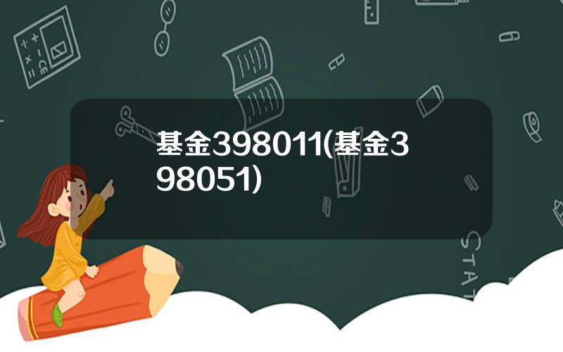 基金398011(基金398051)