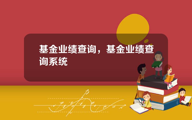 基金业绩查询，基金业绩查询系统